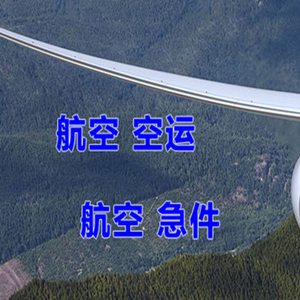 上海航空运输快递-选东方航空和上海航空